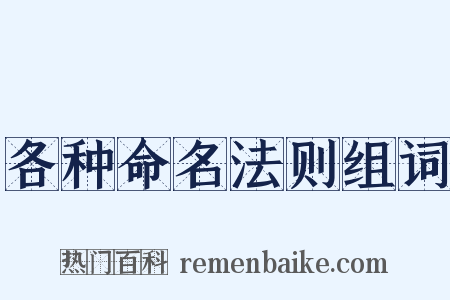 各种命名法则组词是什么意思的图片